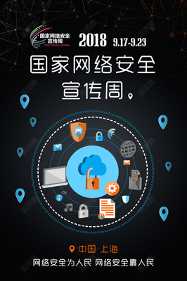 網(wǎng)絡(luò)安全海報(bào)圖片大全 構(gòu)建安全防線，互聯(lián)網(wǎng)安全服務(wù)在行動